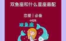 双鱼座和什么星座最配：双鱼座最佳星座伴侣大揭秘