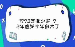 1993年现在多大了（1993年2024年多大）