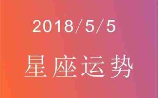 5月5日是什么星座， 5月5日生日的人是什么星座？