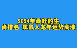 2024年属什么生肖