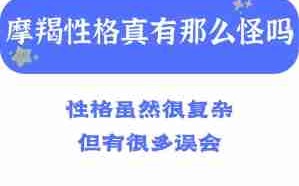 摩羯座的性格是怎样的?（摩羯座的性格是怎样的）